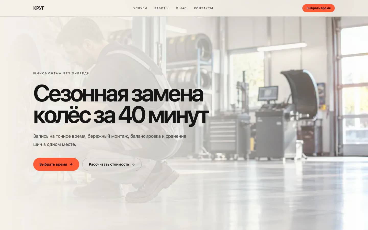 Первый экран сайта шиномонтажа КРУГ