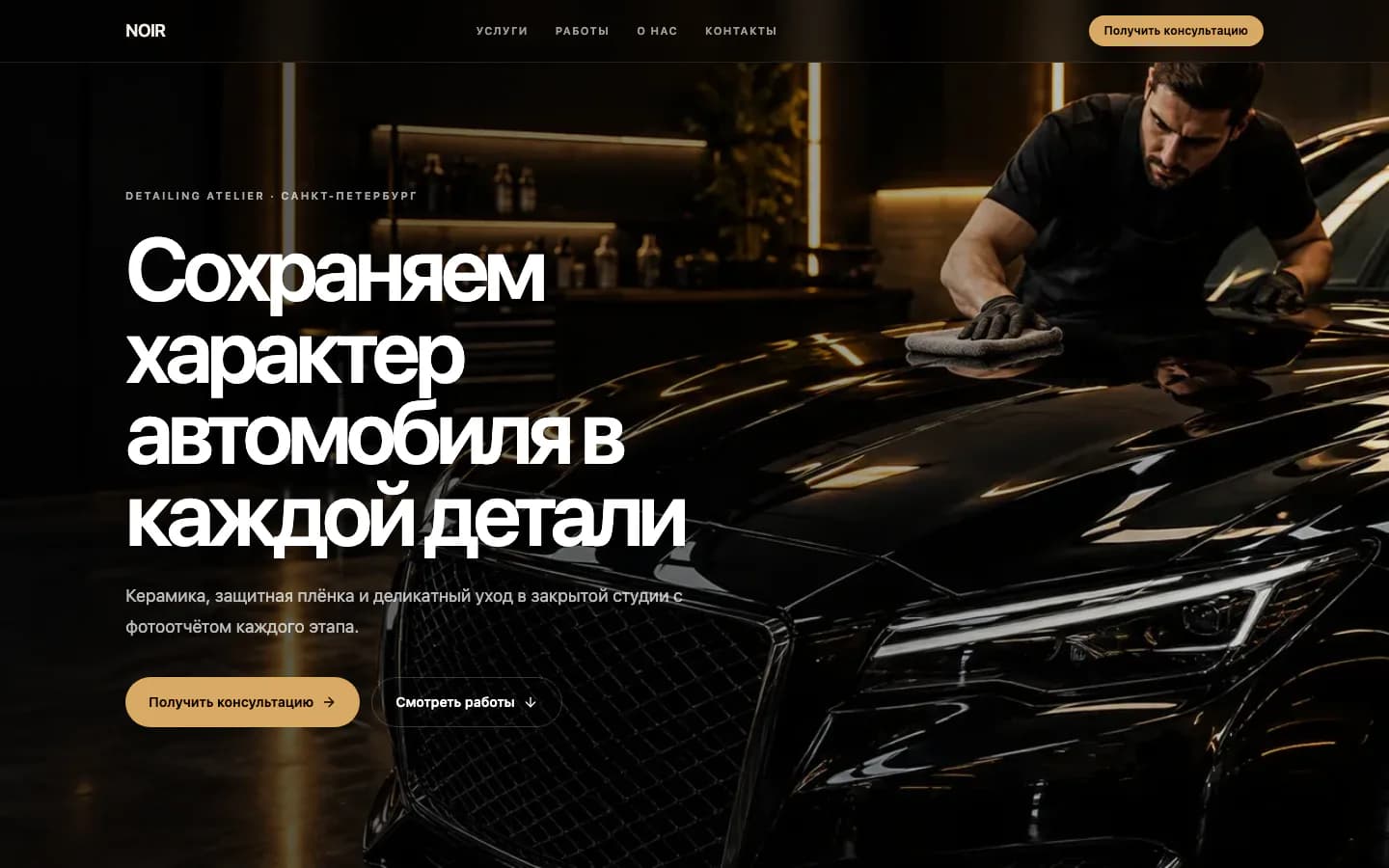 Первый экран сайта детейлинга NOIR