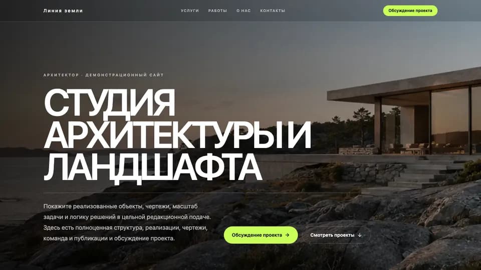 Первый экран сайта Линия земли