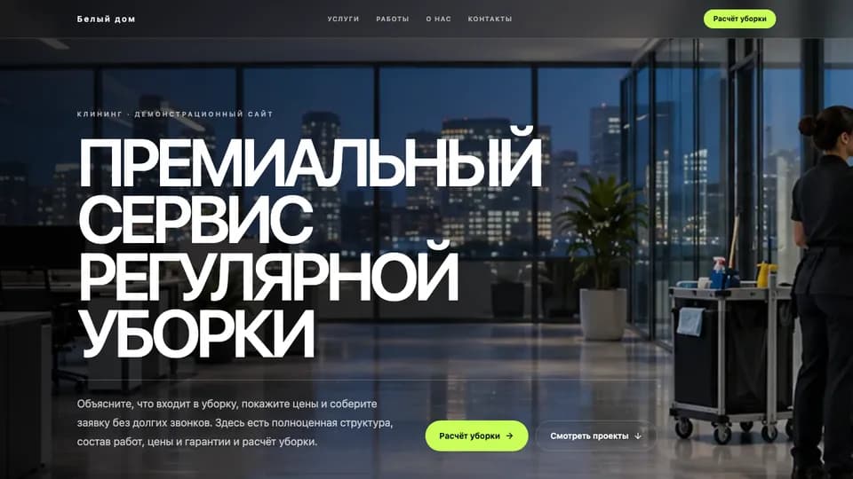 Первый экран сайта Белый дом