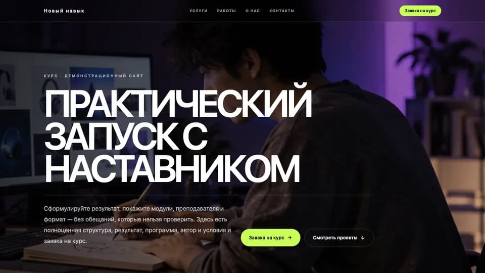 Первый экран сайта Новый навык