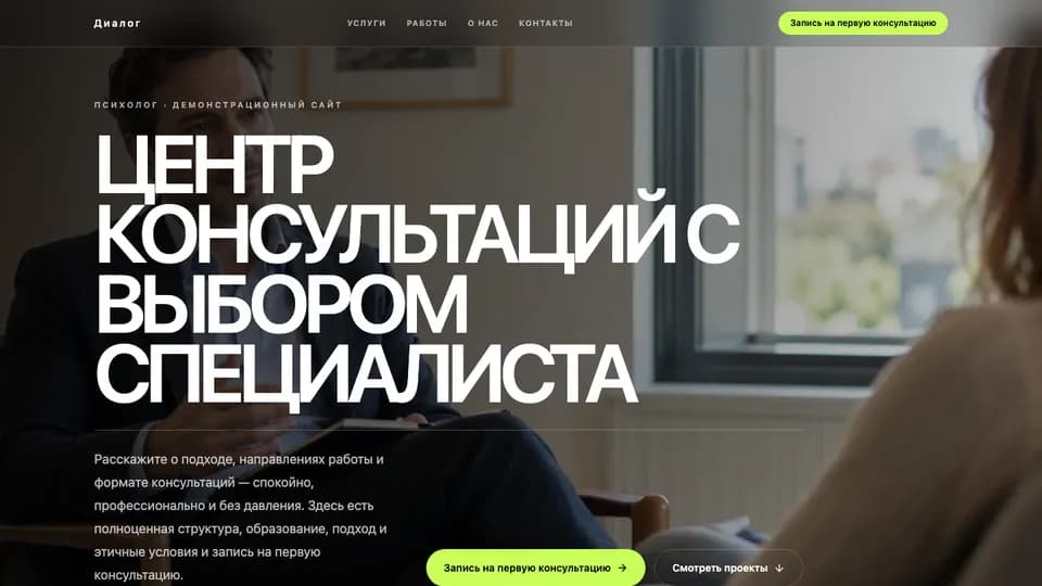 Первый экран сайта Диалог