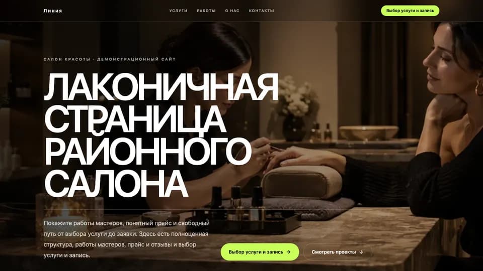 Первый экран сайта Линия