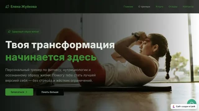 Фитнес-тренер