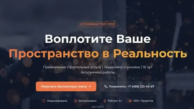 Строймастер