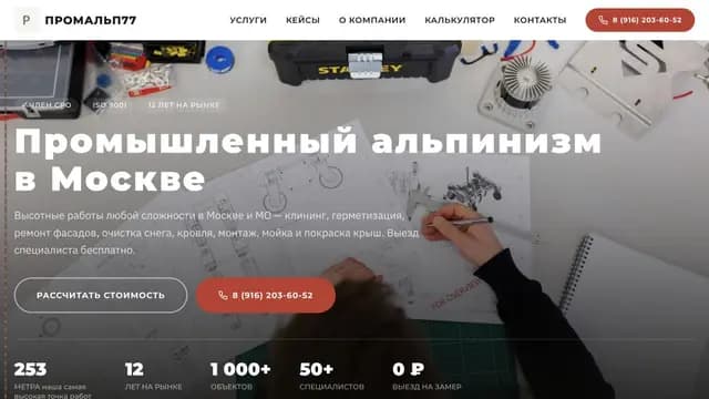 Промышленный альпинизм