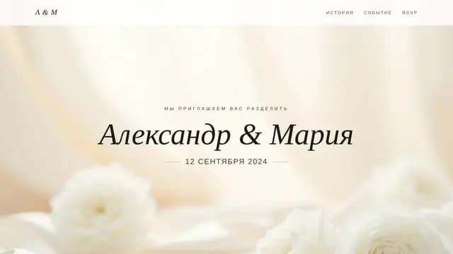 Свадебный сайт