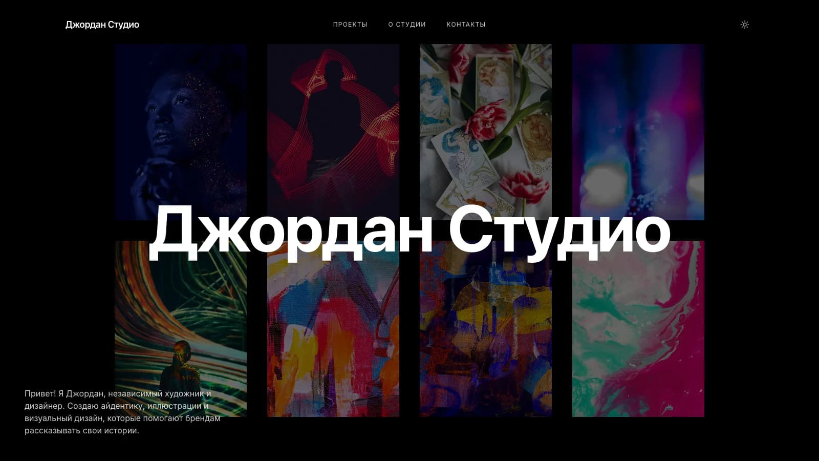 Jordan Studio — дизайн и иллюстрация