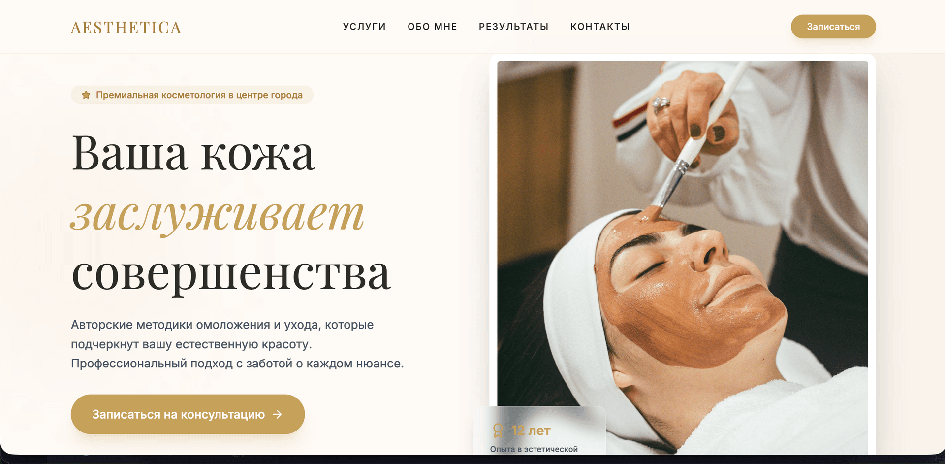 Пример сайта: Сайт косметолога