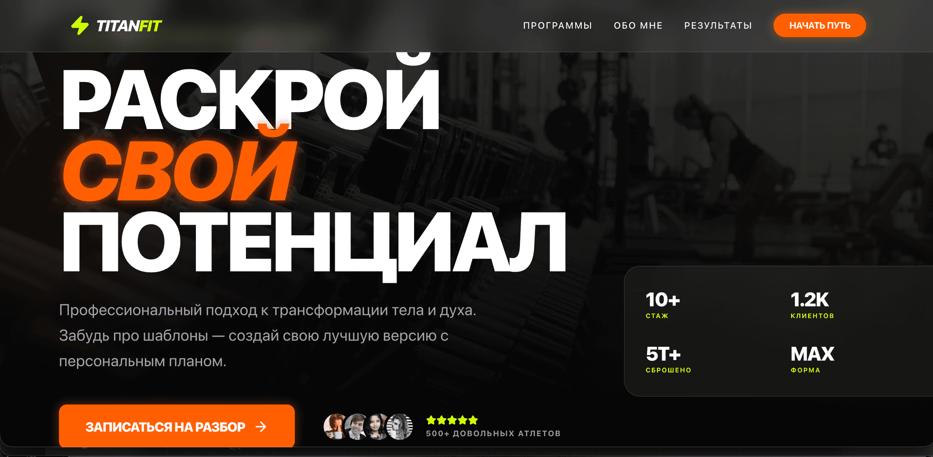 Пример сайта: Сайт фитнес-тренера