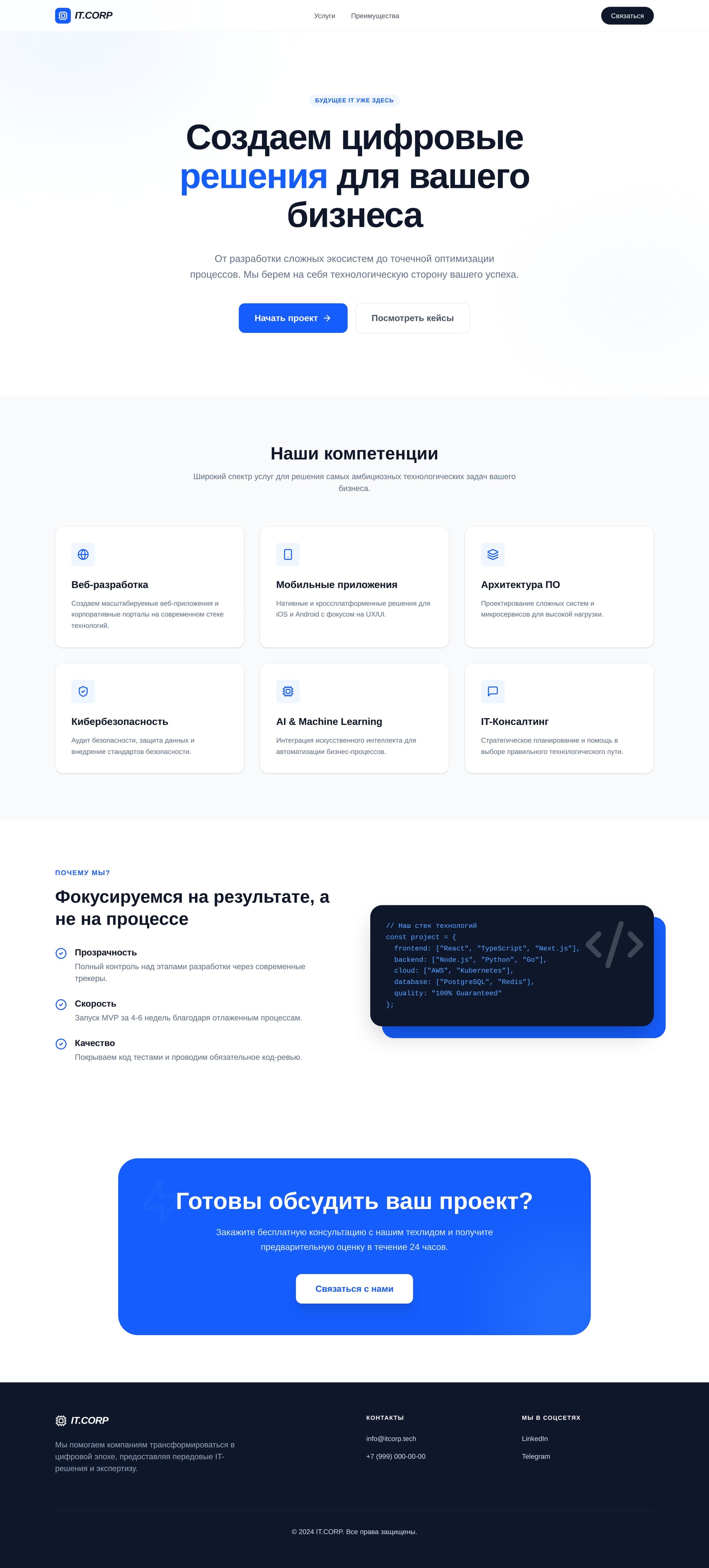 Шаблон сайта: IT-компания