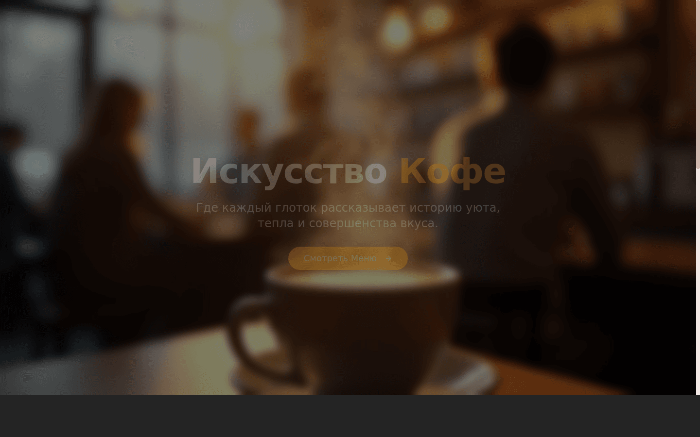Проект «Кофейное Меню Онлайн» — запущен с нейросетью