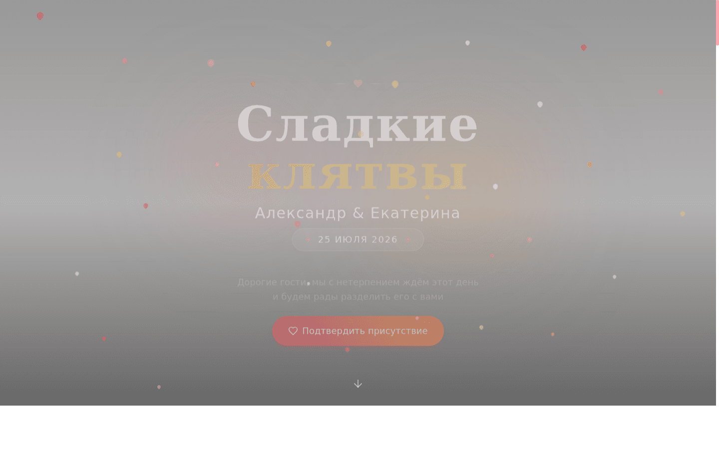 Шаблон сайта: Свадебное приглашение