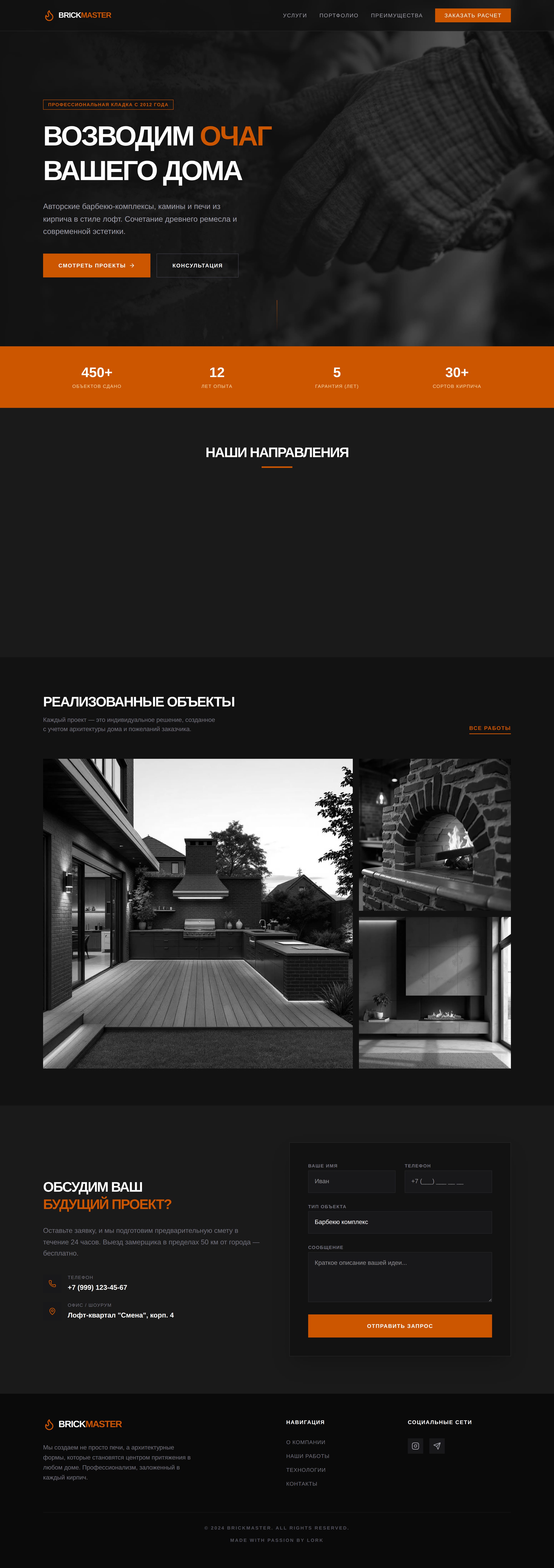 Мастер Кирпичных Очагов