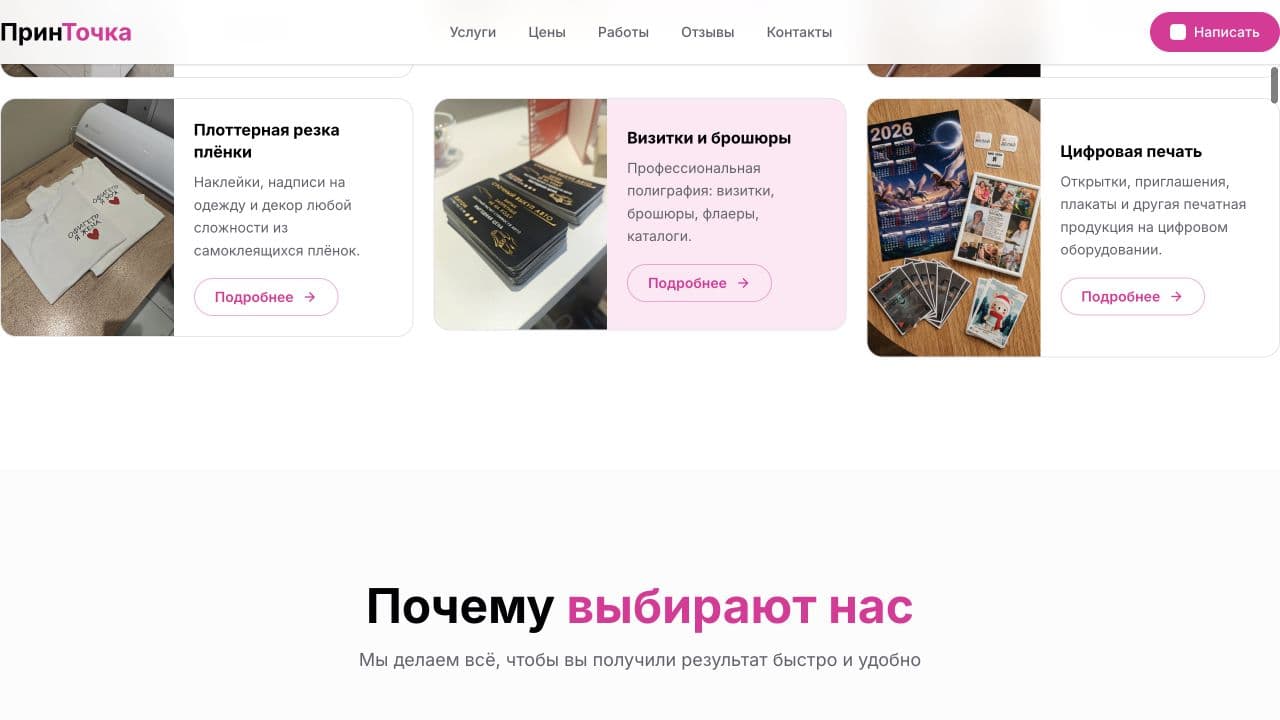 Раздел услуг на сайте ПринТочка