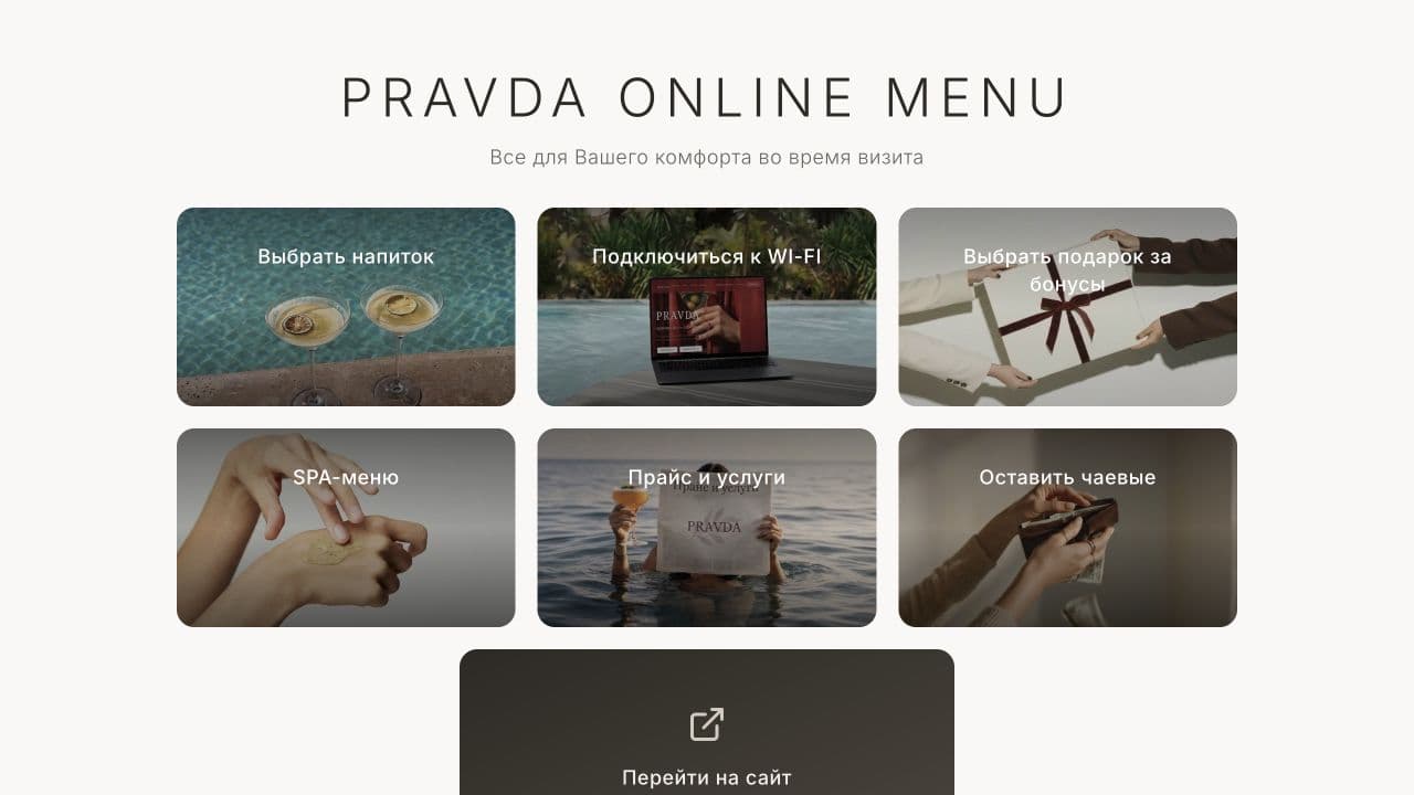 Отдельная страница PRAVDA ONLINE MENU для перехода по QR-коду
