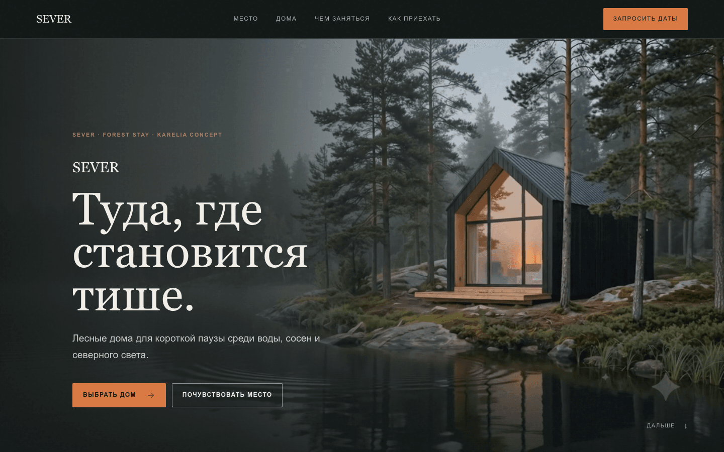 Главная страница концепта SEVER
