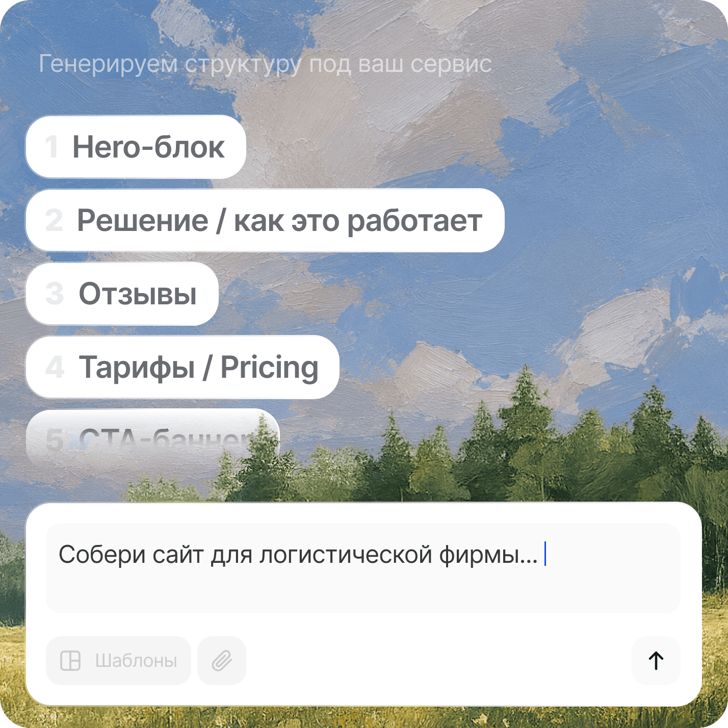 Lork генерирует структуру сайта по промпту для логистической компании