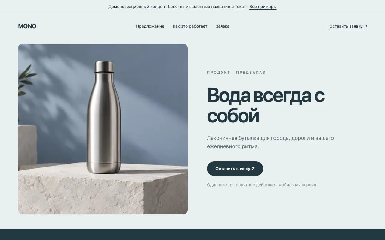 Первый экран сайта «Бутылка MONO»