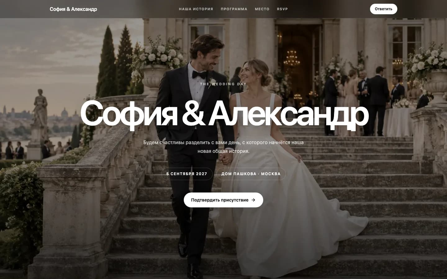 Первый экран свадебного сайта Софии и Александра