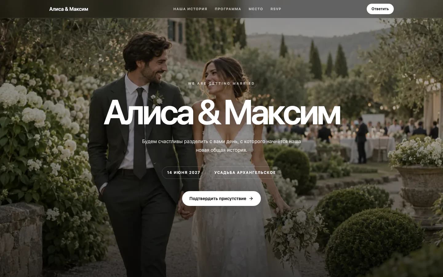 Первый экран свадебного сайта Алисы и Максима