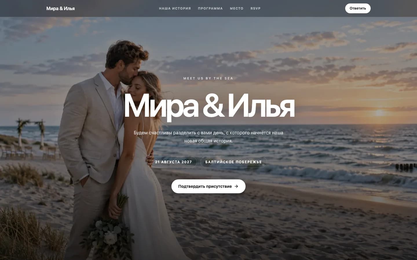 Первый экран свадебного сайта Миры и Ильи