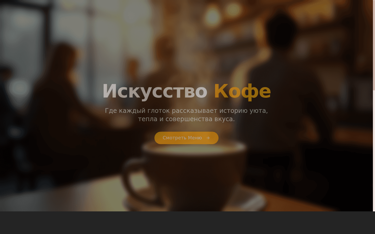 Кофейное Меню Онлайн