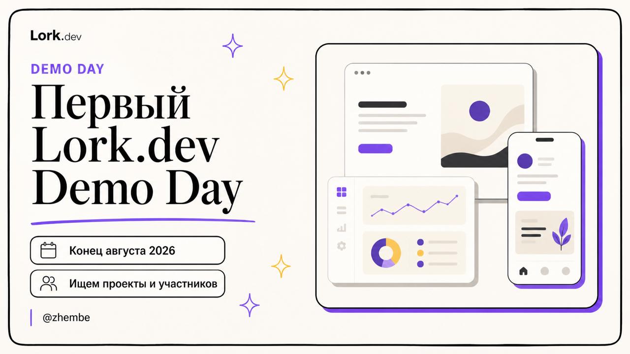 Первый Lork.dev Demo Day
